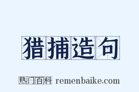 猎捕造句是什么意思的图片